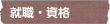 就職・資格