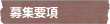 募集要項