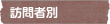 訪問者別
