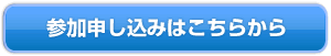 参加申し込みはこちらから 