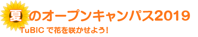 夏のオープンキャンパス2019