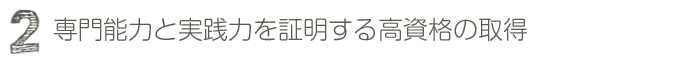 専門能力と実践力を証明する高資格の取得