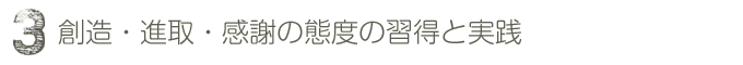 創造・進取・感謝の態度の習得と実践