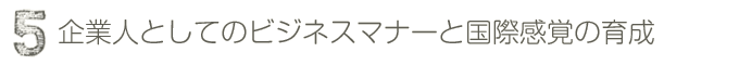 企業人としてのビジネスマナーと国際感覚の育成