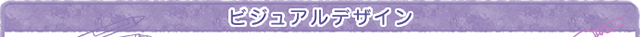 ビジュアルデザイン