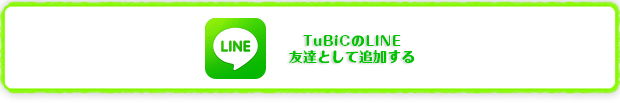 TuBiCのLINE友だちとして追加する