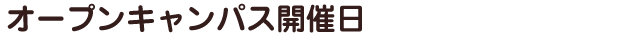 オープンキャンパス開催日