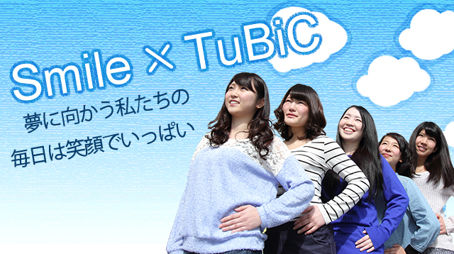 Smile×TuBiC　夢に向かう私たちの毎日は笑顔でいっぱい