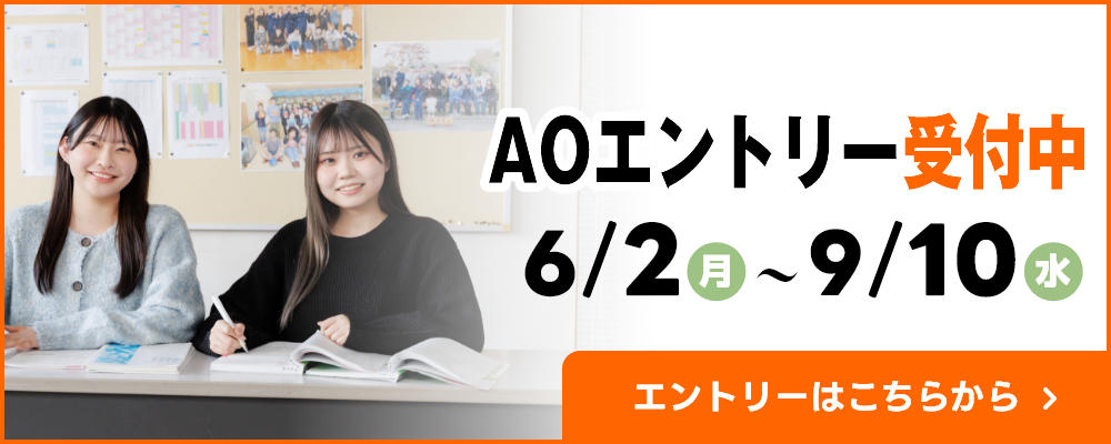 AOエントリー受付中