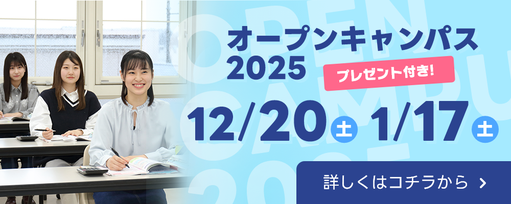 オープンキャンパスバナー
