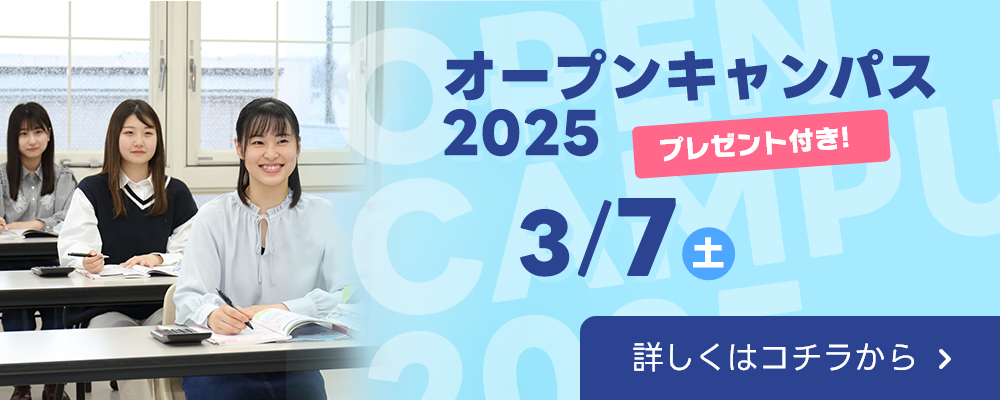 オープンキャンパスバナー