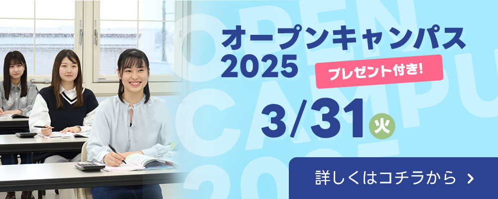 オープンキャンパスバナー