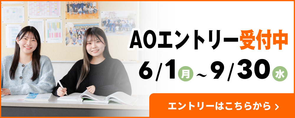 AOエントリー受付中