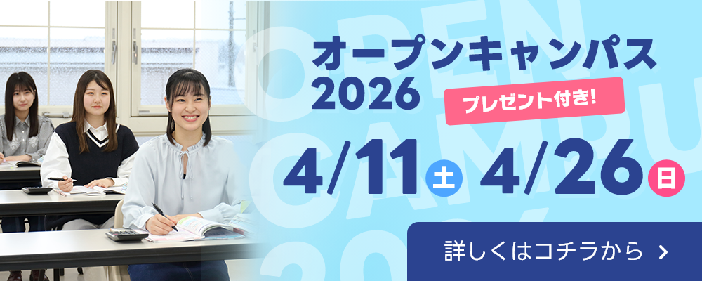オープンキャンパスバナー