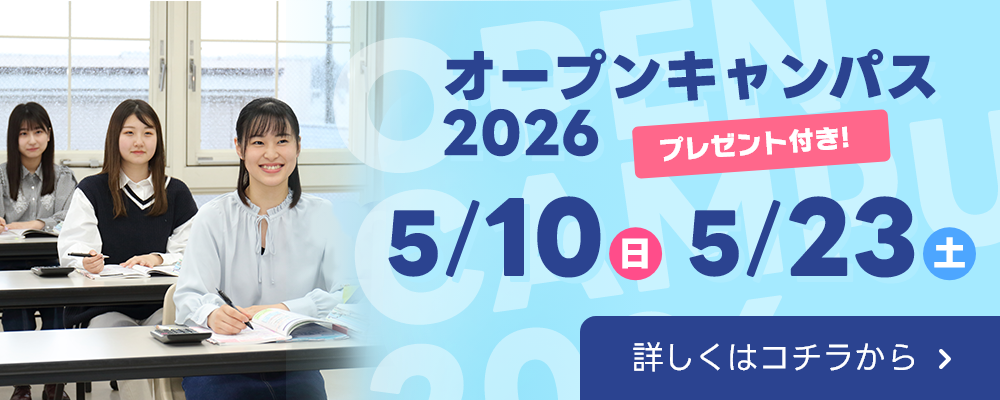 オープンキャンパスバナー