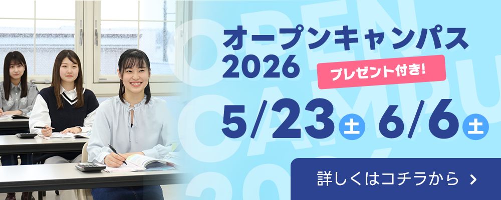 オープンキャンパスバナー