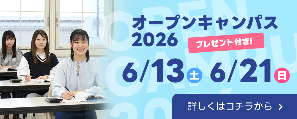 オープンキャンパスバナー
