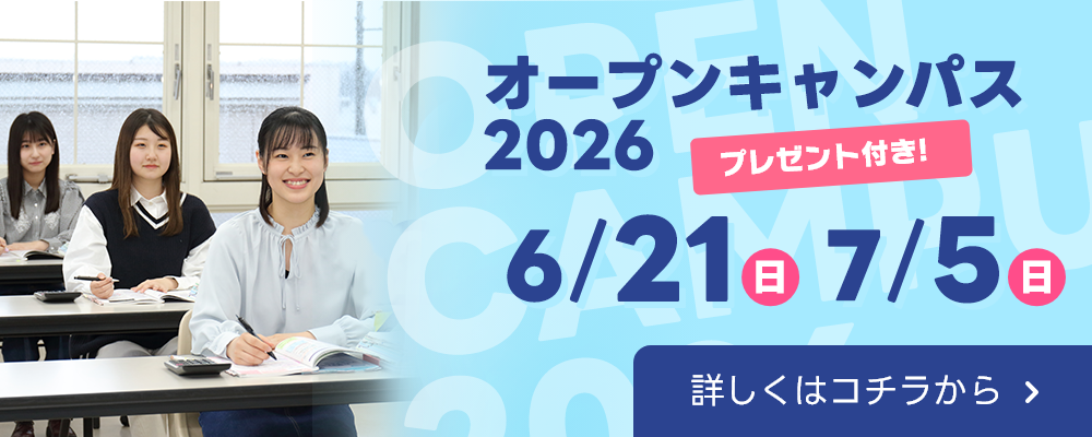 オープンキャンパスバナー