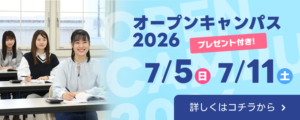 オープンキャンパスバナー