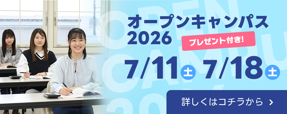オープンキャンパスバナー