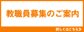 教職員募集のご案内