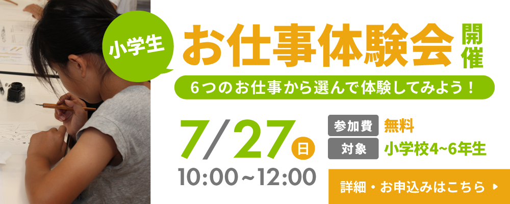 小学生お仕事体験