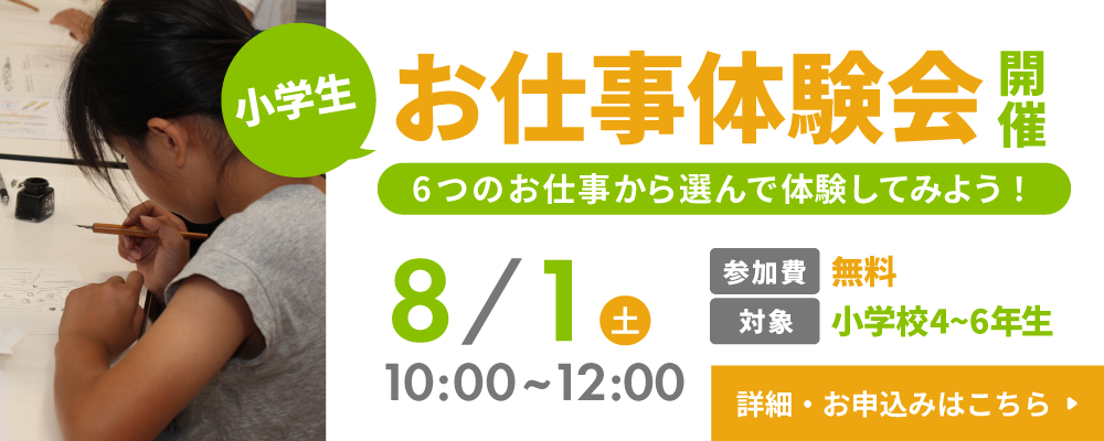 小学生お仕事体験会