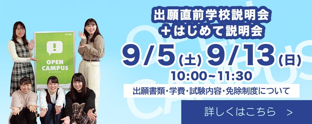 出願直前学校説明会バナー
