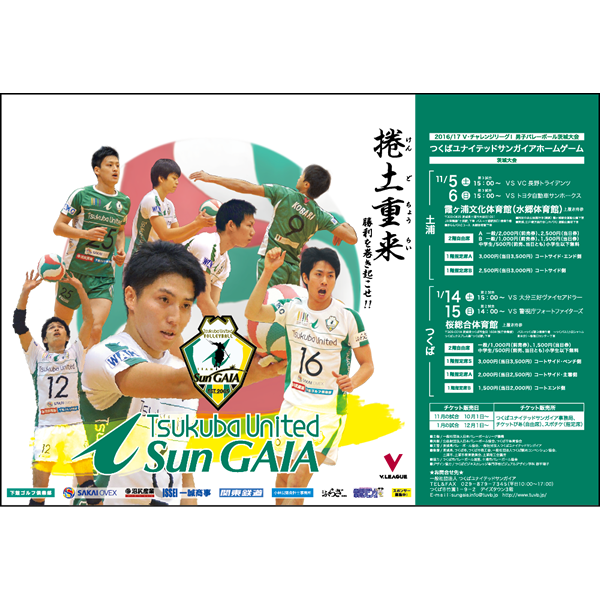 つくばユナイテッドSunGAIA公式戦 車内吊りポスター