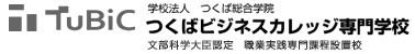 つくばビジネスカレッジ専門学校 | 学校法人つくば総合学院 つくばビジネスカレッジ専門学校（tubic）